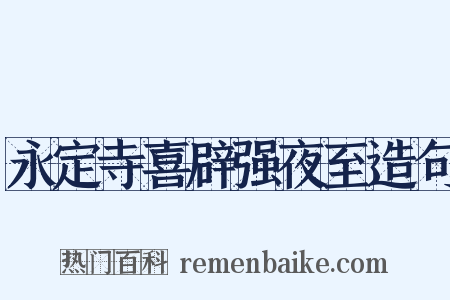 永定寺喜辟强夜至造句是什么意思的图片